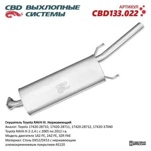 CBD CBD133022 Глушитель17420-28712 Toyota RAV4 2-2 4L 05-12 гв Нержавеющий. CBD133.022