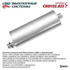 CBD CBD133023 Глушитель универсальный ГАЗельСоболь с 2008 г.в. Нержавеющий. CBD133.023