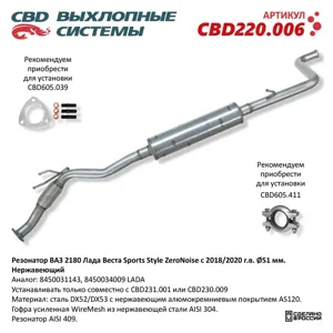CBD CBD220006 Резонатор ВАЗ 2180 Лада Веста Sport s Style-ZeroNoise с 20182020 г.в. (труба O51мм). Нерж.