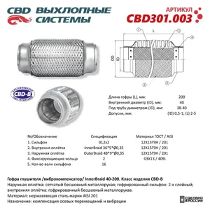 CBD CBD301003 Гофра глушителя 3-сл Innerbraid 40-200. CBD301.003