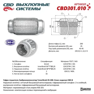 CBD CBD301010 Гофра глушителя 3-сл Innerbraid 45-200. CBD301.010
