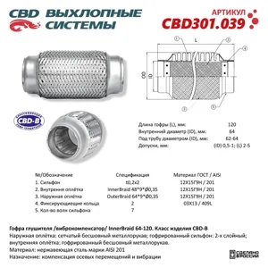 CBD CBD301039 Гофра глушителя 3-сл Innerbraid 64-120. CBD301.039
