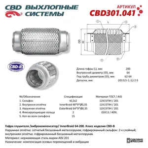 CBD CBD301041 Гофра глушителя 3-сл Innerbraid 64-200. CBD301.041