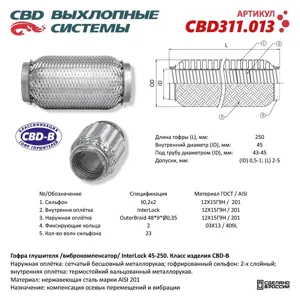 CBD CBD311013 Гофра глушителя 3х-сл InterLock 45-250.