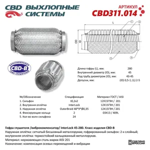 CBD CBD311014 Гофра глушителя 3х-сл InterLock 45-280.