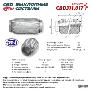CBD CBD311017 Гофра глушителя 3х-сл InterLock 50-100. CBD311.017