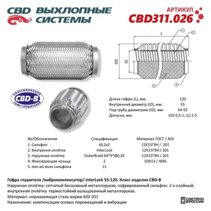 CBD CBD311026 Гофра глушителя 3х-сл InterLock 55-120. CBD311.026