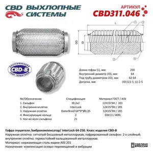 CBD CBD311046 Гофра глушителя 3х-сл InterLock 64-250. CBD311.046