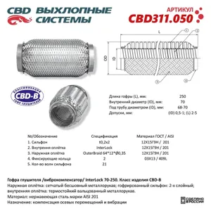 CBD CBD311050 Гофра глушителя 3х-сл InterLock 70-250.