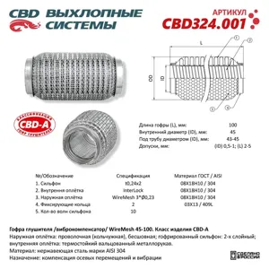 CBD CBD324001 Гофра глушителя 3х-сл WIRE MESH 45-100.
