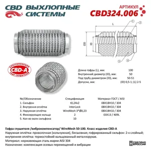 CBD CBD324006 Гофра глушителя 3х-сл WIRE MESH 50-100.