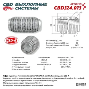 CBD CBD324013 Гофра глушителя 3х-сл WIRE MESH 55-150. CBD324.013