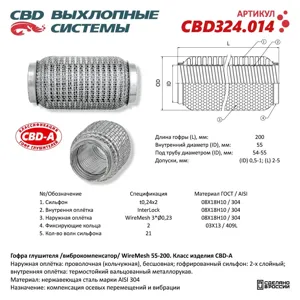 CBD CBD324014 Гофра глушителя 3х-сл WIRE MESH 55-200. CBD324.014