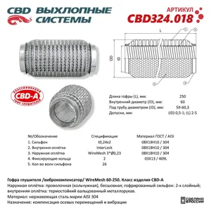 CBD CBD324018 Гофра глушителя 3х-сл WIRE MESH 60-250. CBD324.018