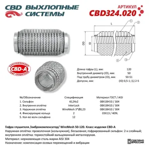 CBD CBD324020 Гофра глушителя 3х-сл WIRE MESH 50-120.