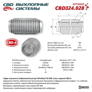 CBD CBD324028 Гофра глушителя 3х-сл WIRE MESH 50-280. CBD324.028