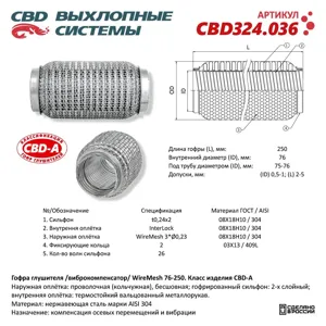 CBD CBD324036 Гофра глушителя 76х250 в 3-ой оплетке CBD