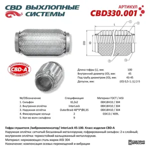 CBD CBD330001 Гофра глушителя InterLock 45-100 (КЛАСС A) AISI 304. CBD330.001 NEW