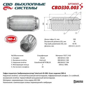 CBD CBD330003 Гофра глушителя InterLock 45-200 (КЛАСС A) AISI 304. CBD330.003 NEW