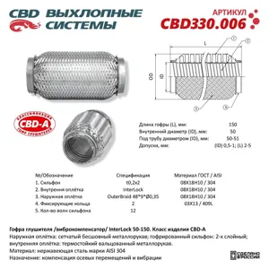 CBD CBD330006 Гофра глушителя InterLock 50-150 (КЛАСС A) AISI 304. CBD330.006 NEW