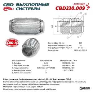 CBD CBD330009 Гофра глушителя InterLock 55-105 (КЛАСС A) AISI 304. CBD330.009 NEW