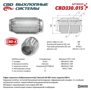 CBD CBD330015 Гофра глушителя InterLock 60-200 (КЛАСС A) AISI 304. CBD330.015 NEW