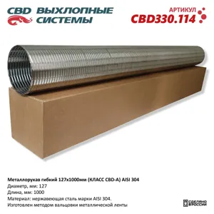 CBD CBD330114 Металлорукав гибкий 127x1000мм (КЛАСС CBD-A) AISI 304.  CBD CBD330.114