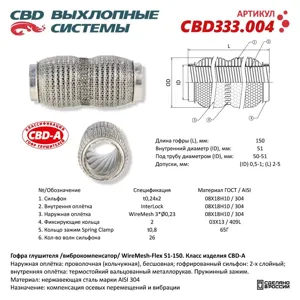 CBD CBD333004 Гофра глушителя повышенной гибкости WireMesh-Flex 51-150. CBD333.004