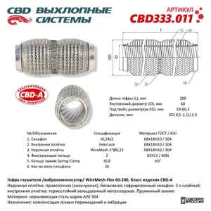 CBD CBD333011 Гофра глушителя повышенной гибкости WireMesh-Flex 60-200. CBD333.011