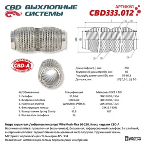 CBD CBD333012 Гофра глушителя повышенной гибкости WireMesh-Flex 60-250.