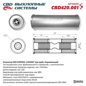 CBD CBD420001 Резонатор L320 d47.8 универсальный
