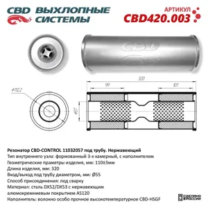 CBD CBD420003 Резонатор CONTROL11032057 под трубу. Нержавеющий. CBD420.003