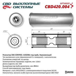 CBD CBD420004 Резонатор универсальный d=61,L=320мм (внешн. d=110мм) под трубу нержавеющий CBD