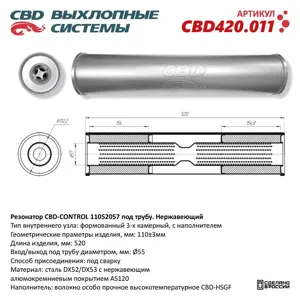 CBD CBD420011 Резонатор CONTROL11052057 под трубу. Нержавеющий. CBD420.011