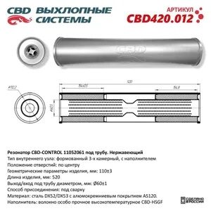 CBD CBD420012 Резонатор УНИВЕРСАЛЬНЫЙ 11052061 ПОД ТРУБУ. НЕРЖ СТАЛЬ.