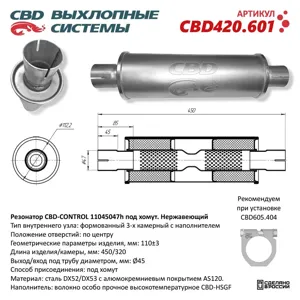 CBD CBD420601 Резонатор универсальный d=47,L=450мм (внешн. d=110мм) под хомут нержавеющая сталь CBD