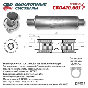 CBD CBD420603 Резонатор CONTROL11045057h под хомут. Нержавеющий. CBD420.603