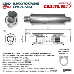 CBD CBD420604 Резонатор универсальный d=61,L=450мм (внешн. d=110мм) под хомут нержавеющий CBD
