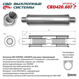 CBD CBD420607 Резонатор универсвльный d=57мм L=530мм (внешн.d=110мм) нержавеющая сталь CBD