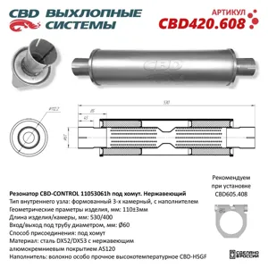 CBD CBD420608 Резонатор универсальный d=61,L=530мм (внешн. d=110мм) под хомут нержавеющий CBD