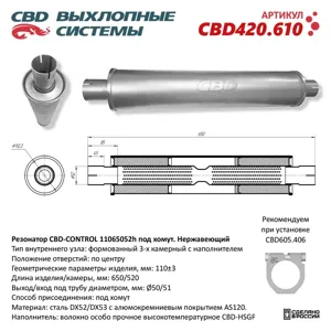 CBD CBD420610 Резонатор CONTROL11065052h под хомут. Нержавеющий. CBD420.610