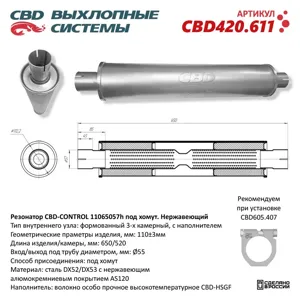 CBD CBD420611 Резонатор универсальный d=45 под хомут (нержавеющая сталь) CBD