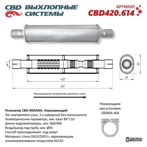 CBD CBD420614 Резонатор универсальный овальный d=84х110мм L=560 (под трубу 45мм) нержавеющая сталь CBD