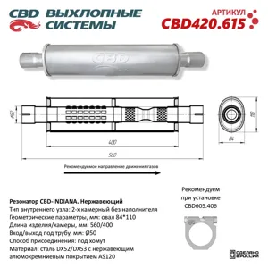 CBD CBD420615 Резонатор универсальный овальный d=84х110мм L=560мм (под трубу 50мм) нержавеющая сталь CBD