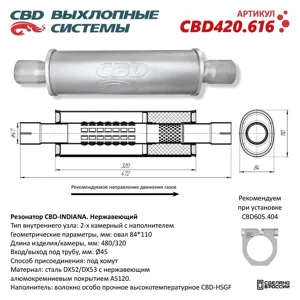 CBD CBD420616 Резонатор универсальный d=84,L=480мм (внешн. d=110мм) под трубу 45мм нержавеющая сталь CBD
