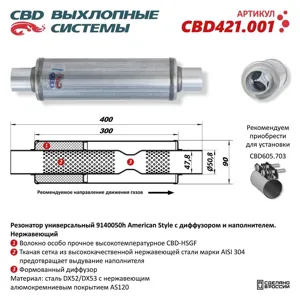 CBD CBD421001 Резонатор L400 D90 d47.8 универсальный