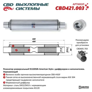 CBD CBD421003 Резонатор универсальный d=47,L=520мм (внешн d=91мм) CBD