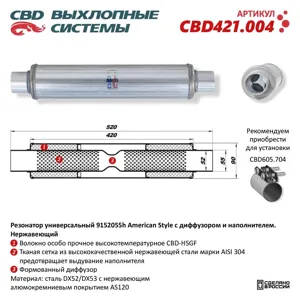 CBD CBD421004 Резонатор с диффузором и наполнителем L=520мм (под трубу 50мм) нержавеющая сталь CBD