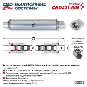 CBD CBD421006 Резонатор универсальный d=45мм L=520мм (внешн. d=91мм) под хомут CBD