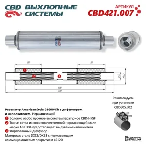 CBD CBD421007 Резонатор